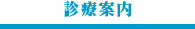診療案内