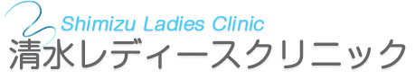 清水レディースクリニック - Shimizu Ladies Clinic