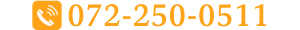 電話番号:072-250-0511