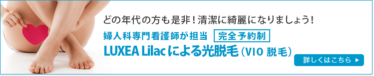 婦人科専門看護師が担当 完全予約制 LUXEA Lilac による光脱毛(VIO 脱毛)