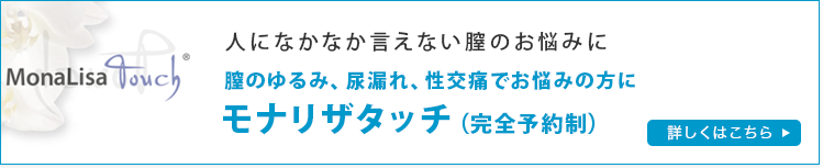 腟の若返りレーザー治療 MONALISA TOUCH®(モナリザタッチ)
