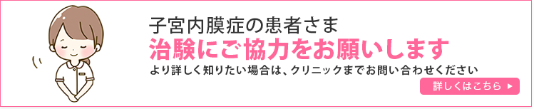子宮内膜症の患者さま臨床研究にご協力をお願いします