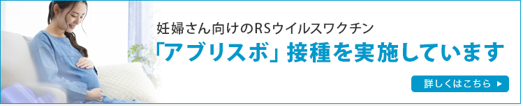 妊婦さん向けのRSウイルスワクチン「アブリスボ」接種を実施しています。