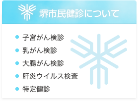 堺市民健診について