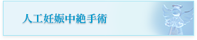 人工妊娠中絶種手術