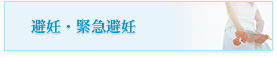 避妊・緊急避妊