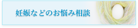 妊娠などのお悩み相談