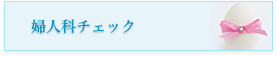 婦人科チェック