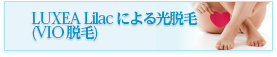 LUXEA Lilac による光脱毛（VIO 脱毛）