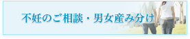 不妊のご相談・男女産み分け