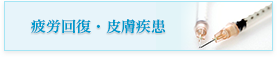 疲労回復・皮膚疾患