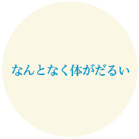 なんとなく体がだるい