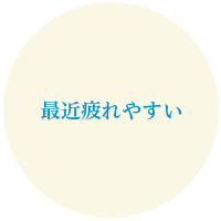 最近疲れやすい