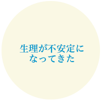生理が不安定になってきた